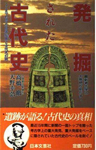 発掘された古代史―ここまでわかった日本列島と古代史の謎 Darin Books 高橋 徹 天野 弘幸 本 通販 Amazon