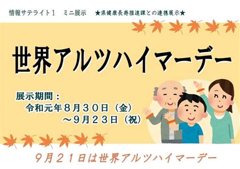 世界アルツハイマーデー 情報サテライト1 ミニ展示令和元年度第4回 山梨県立図書館