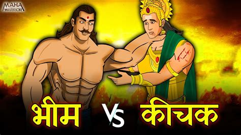 महाभारत कथा महाबली भीम Vs कीचक Mahabharat Katha कीचक का वध Youtube