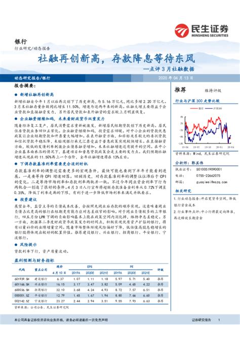 银行业点评3月社融数据：社融再创新高，存款降息等待东风