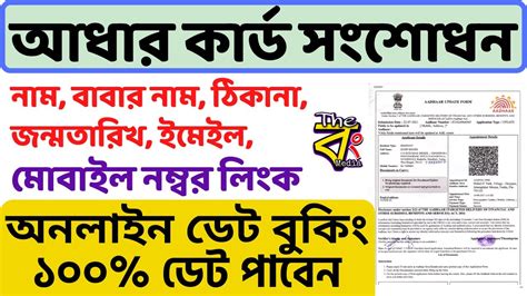 Aadhar Card Correction Book Appointment Online West Bengal Mobile