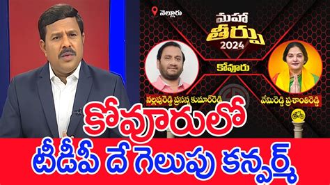 కవరల టడప ద గలప కనఫరమ Mahaa Vamsi Analysis On Kovur