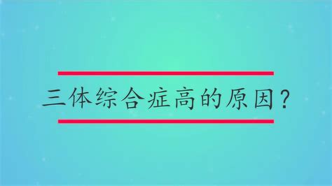 唐氏综合征染色体异常导致的疾病搜狗百科