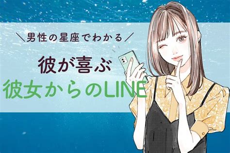 男性の星座でわかる！彼が喜ぶ「彼女からのline」＜てんびん座～うお座＞ Peachy ライブドアニュース