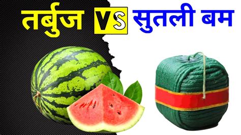 Sutli Vs Watermelon Experiment कय हआ जब हम तरबज क अदर