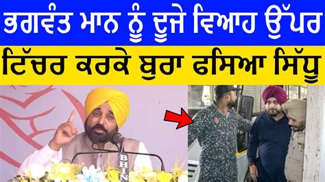 Bhagwant Mann Reply To Navjot Sidhu Youtube