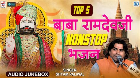 Top 5 Baba Ramdevji Bhajan रामदेवजी का सबसे शानदार भजन Superhit Ramdevji Bhajan 2023 New