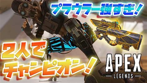 【apex Legends】2人でチャンピオン！！プラウラーが強すぎた！！ Youtube