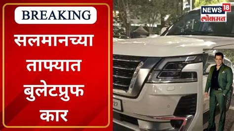 Salman Khan Bulletproof Car सलमनन वकत घतल बलटपरफ कर Nissan