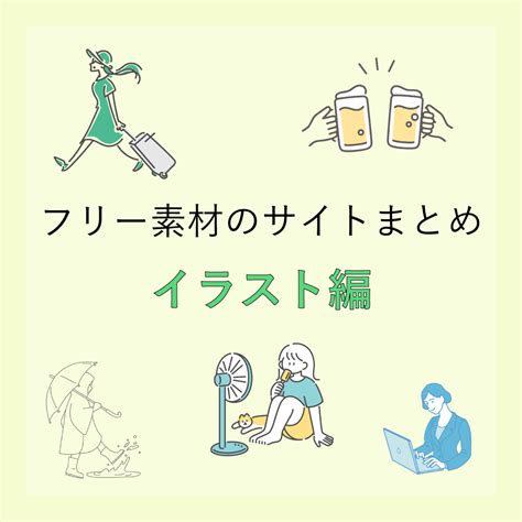 本当は教えたくないフリー素材サイト【イラスト編】 Proclass Blog