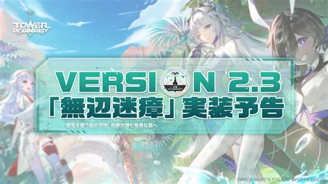 Tower Of Fantasy（幻塔）公式 On Twitter 幻塔 新バージョン＆新イベントがまもなく登場🎉 🔽予告サイトを