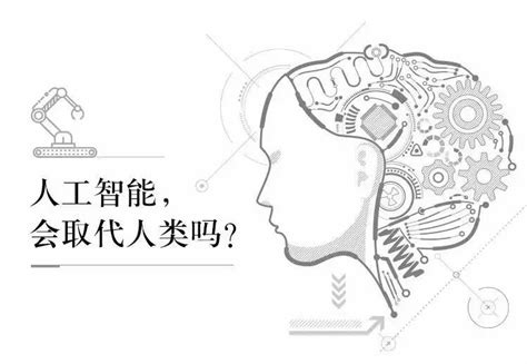 人工智能，会取代人类吗？