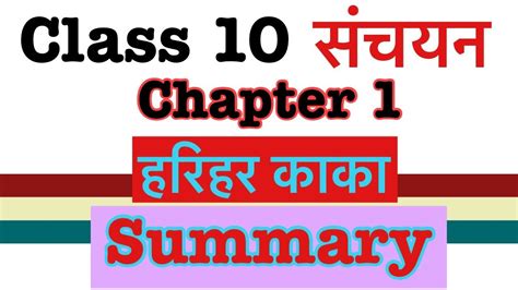 Harihar Kaka हरहर कक Class 10 Hindi Chapter 1 Harihar Kaka