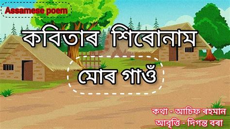 Assamese poem axomiya kobita sad poem Axomiya Kabita মৰ গও new