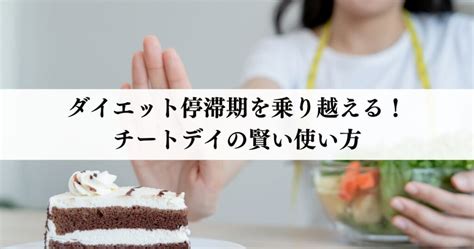 ダイエット停滞期を乗り越える！チートデイの賢い使い方 守谷市のダイエット専門パーソナルジムreguts（リガッツ）守谷店