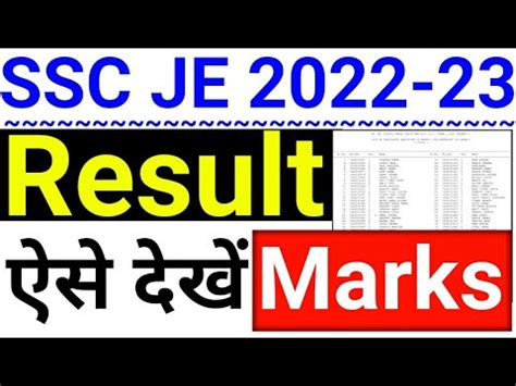 SSC JE Result 2022 Kaise Dekhe How To Check SSC JE Result 2022