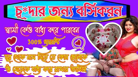 দূর থেকে বশিকরন । মনের মানুষ কে বস করার উপাায় । ছেলে ও মেয়ে বসিকরন তাবিজ Youtube