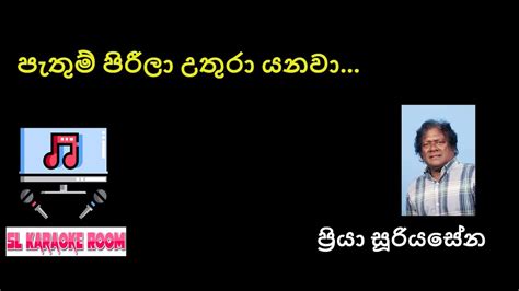 Pathum Pirila Uthura Yanawa Karaokeපැතුම් පිරීලා උතුරා යනවාwithout