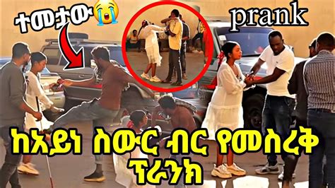 Prank New Ethiopian Prank Video Public