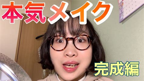 【初心者がメイク】今できる限りの本気でメイクしてみた〜後編〜 Youtube