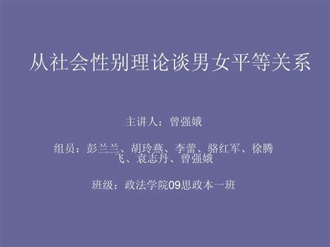 从社会性别理论谈word文档在线阅读与下载免费文档