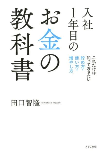 楽天ブックス 入社1年目のお金の教科書 これだけは知っておきたい貯め方・使い方・増やし方 田口智隆 9784866630328 本