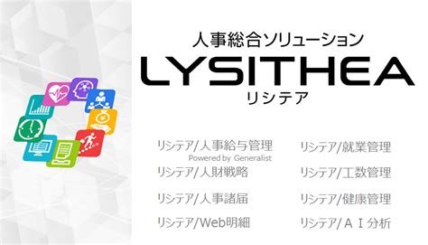 人事総合ソリューション「リシテア」｜株式会社日立ソリューションズ｜erp・人事システムのサービス詳細 『日本の人事部』