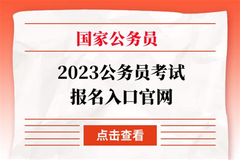 2023公务员考试报名入口官网 上岸鸭公考