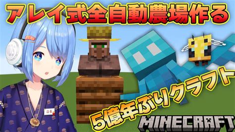 村人に働かせて年貢をアレイに収めさせるミツバチ付き多層全自動農場を作る！【minecraft Java120】 マイクラ（minecraft）動画まとめ