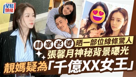 林峯老婆張馨月晒上身一部位線條驚人 神秘背景曝光母疑為「xx女王」身家千億？