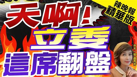 【盧秀芳辣晚報】2024總統立委選戰郭正亮蔡正元介文汲謝寒冰陳鳳馨黃揚明重磅剖析｜天啊 立委 這席翻盤 精華版 中天新聞