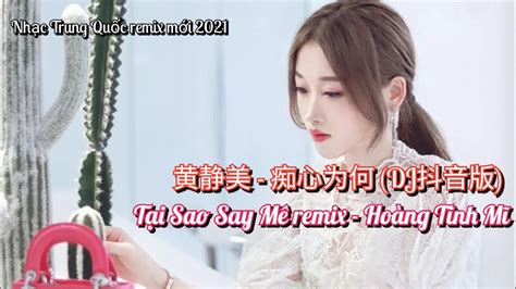 黄静美 痴心为何 DJ抖音版 Tại Sao Say Mê remix Hoàng Tĩnh Mĩ YouTube