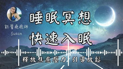 睡眠冥想：引導放鬆、深層助眠、身體掃描 ｜釋放焦慮壓力，回到平靜穩定的身心狀態 Youtube