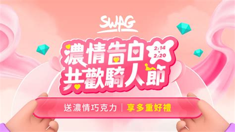 濃厚甜蜜！2023 「swag 騎人節」到來，送出指定貼圖就拿免費 200 鑽！ Swag Blog Swag 官方部落格