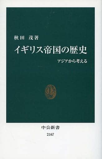 駿河屋 イギリス帝国の歴史 アジアから考える（ヨーロッパ史・西洋史）