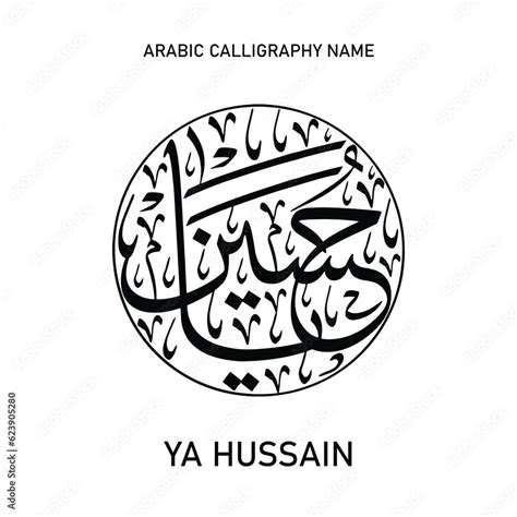 Vector Muharram Hussain Ibn E Ali Name In Arabic Calligraphy Ahle Bait