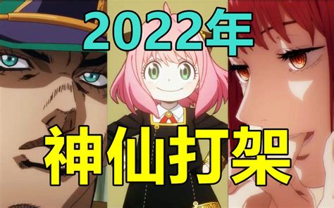 2022年你必看的爆款新番！大作云集！感受一下什么叫真正的神仙打架！哔哩哔哩bilibili