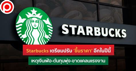 Starbucks เตรียมปรับ ‘ขึ้นราคา อีกในปีนี้ เหตุเงินเฟ้อ ต้นทุนพุ่ง ขาด