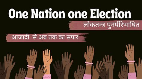 One Nation One Election एक राष्ट्र एक चुनाव Youtube