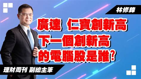 理周tv 20230817盤後 林修鋒 邏輯博弈／廣達 仁寶創新高 下一個創新高的電腦股是誰 Youtube