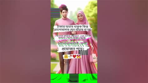 টাকার অভাব থাকুক কিন্ত ভালোবাসার যেন অভাব না হয় Islamic Shortvideos Subscribe Youtube