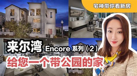 【宅神带你看新房】encore 2 号户型： 来尔湾，给您一个带公园的家 美国购房投资｜洛杉矶买房｜尔湾刚需房 抢房 尔湾大公园