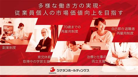 働き方改革の一環として新たに5つの人事制度を2023年4月より導入｜ニュースリリース｜シナネンホールディングス株式会社 Sinanen