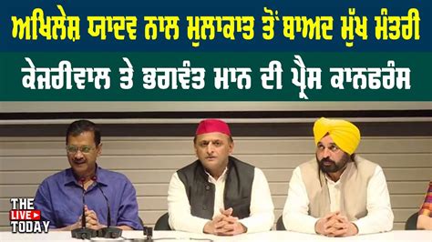 Akhilesh Yadav ਨਲ ਮਲਕਤ ਤ ਬਅਦ CM Kejriwal ਤ Bhagwant Mann LIVE