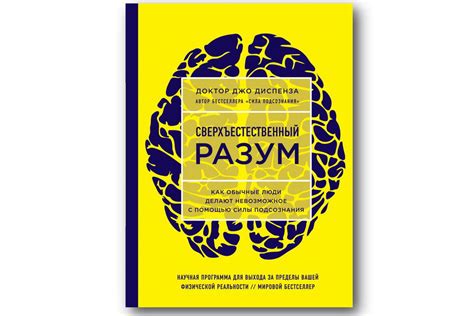 Доктор Джо Диспенза и его книга «Сверхъестественный разум» помогут вам ...