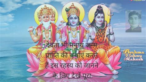 ब्रह्मा विष्णु महेश भी मनुष्य जन्म की प्राप्ति के लिए स्वर्ग लोक में चर्चा करते है जानिए ये