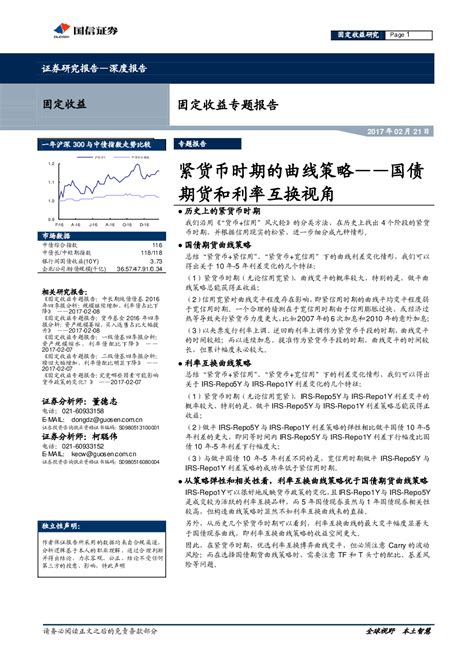 固定收益专题报告：紧货币时期的曲线策略 国债期货和利率互换视角