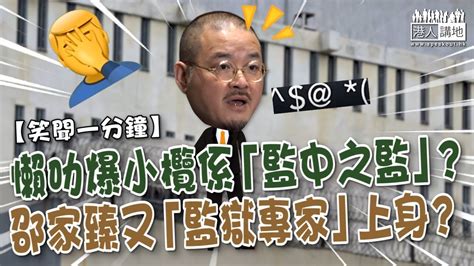 【短片】【笑聞一分鐘】懶叻爆小欖係「監中之監」邵家臻又「監獄專家」上身 Youtube