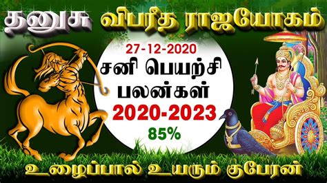 Dhanusu Rasi Sani Peyarchi Palangal 2020 2023 தனச ரச சன