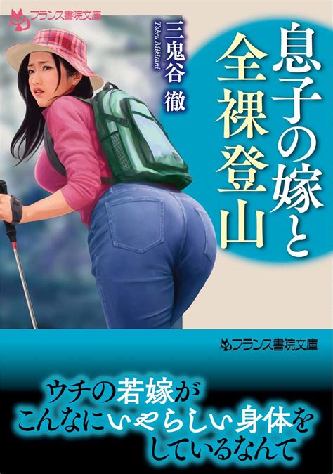 Jp 息子の嫁と全裸登山 フランス書院文庫 電子書籍 三鬼谷 徹 Kindleストア